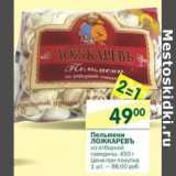 Магазин:Перекрёсток,Скидка:Пельмени Ложкарев из отборной говядины