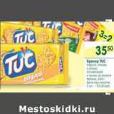 Магазин:Перекрёсток,Скидка:Крекер TUC