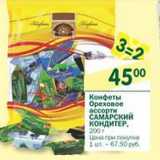 Магазин:Перекрёсток,Скидка:Конфеты Ореховое ассорти Самарский Кондитер
