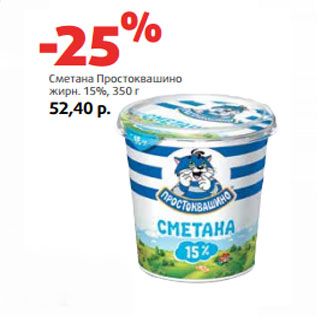 Акция - Сметана Простоквашино жирн. 15%