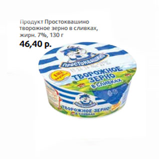 Акция - Продукт Простоквашино творожное зерно в сливках, жирн. 7%