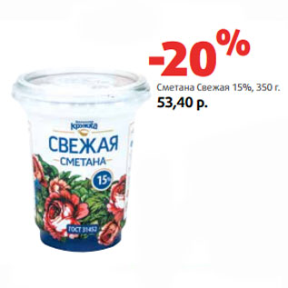 Акция - Сметана Свежая 15%