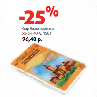 Акция - Сыр Эдам нарезка жирн. 40%