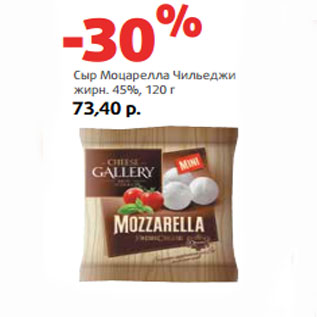 Акция - Сыр Моцарелла Чильеджи жирн. 45%