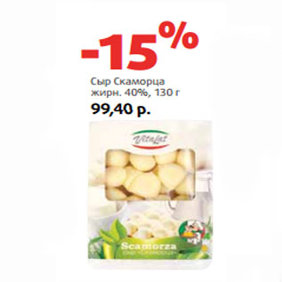 Акция - Сыр Скаморца жирн. 40%