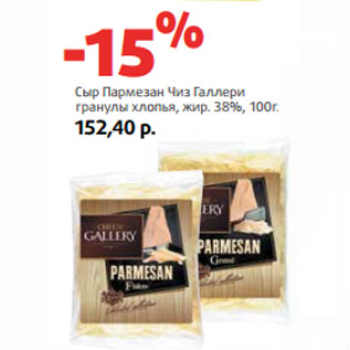 Акция - Сыр Пармезан Чиз Галлери гранулы хлопья, жир. 38%