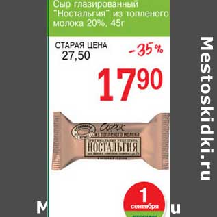 Акция - Сыр глазированный "Ностальгия" из топленого молока 20%