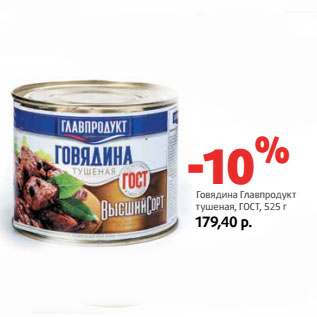 Акция - Говядина Главпродукт тушеная, ГОСТ