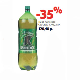 Акция - Пиво Клинское Светлое, 4,7%