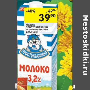 Акция - Молоко Простоквашино ультрапастеризованное 3,2%