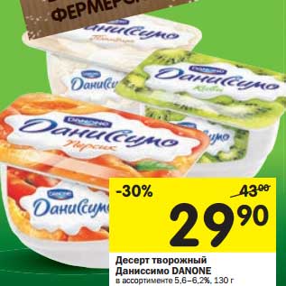 Акция - Десерт творожный Даниссимо Danone 5,6-6,2%
