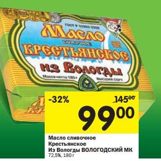 Акция - Масло сливочное Крестьянское Из Вологды Вологодский МК 72,5%