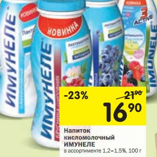 Акция - Напиток кисломолочный Имунеле 1,2-1,5%