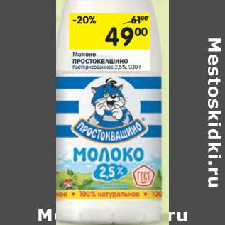 Акция - Молоко Простоквашино пастеризованное 2,5%