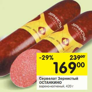 Акция - Сервелат Зернистый Останкино