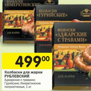 Акция - Колбаски для жарки Рублевский