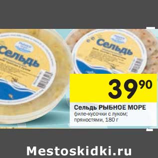 Акция - Сельдь Рыбное море