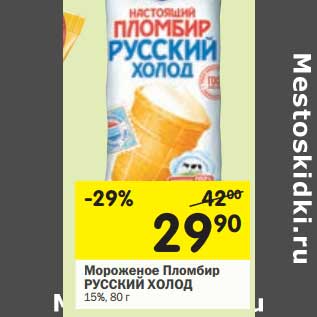 Акция - Мороженое Пломбир Русский Холод 15%