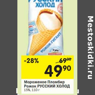Акция - Мороженое Пломбир Рожок Русский Холод 15%