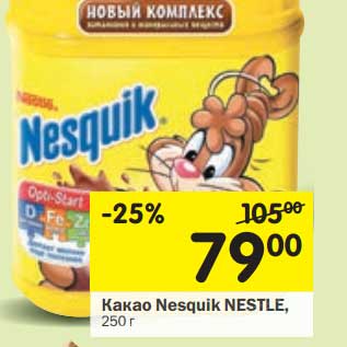 Акция - Какао Nesquik Nestle