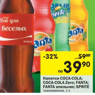 Акция - Напитки Coca-Cola; Coca-Cola Zero; Fanta; Fanta апельсин, Sprite