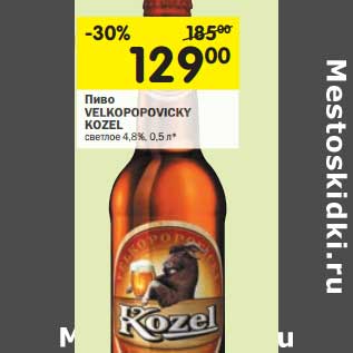 Акция - Пиво Velkopopovicky Kozel светлое 4,8%