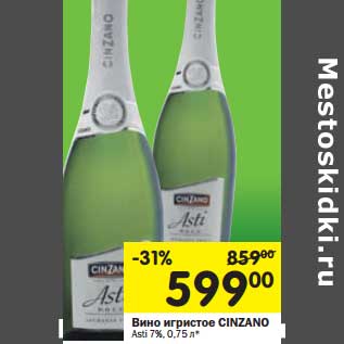 Акция - Вино игристое Cinzano Asti 7%