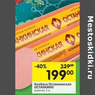 Акция - Колбаса Останкинская Останкино