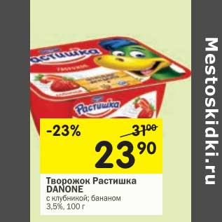 Акция - Творожок Растишка Danone