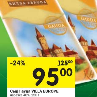Акция - Сыр Гауда Villa Europe