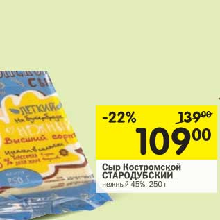 Акция - Сыр Костромской Стародубский нежный 45%