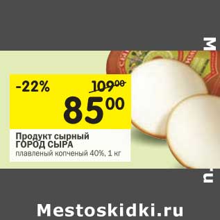 Акция - Продукт сырный Город Сыра плавленый копченый 40%