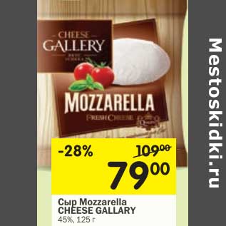 Акция - Сыр Mozzarella Cheese Gallary 45%