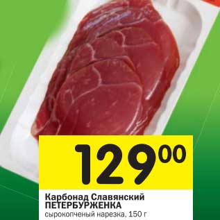 Акция - Карбонад Славянский Петербурженка