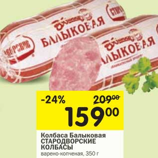 Акция - Колбаса Балыковая Стародубские Колбасы