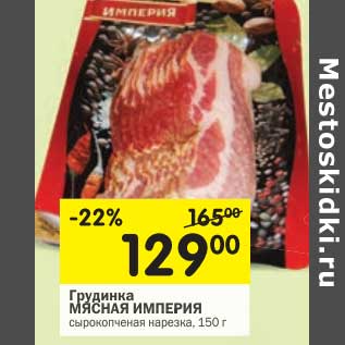 Акция - Грудинка Мясная Империя