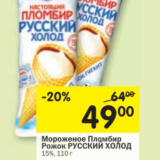 Акция - Мороженое Пломбир Рожок Русский Холод 15%