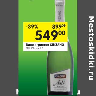 Акция - Вино игристое Cinzano Asti 7%