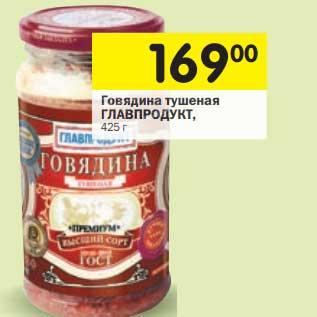 Акция - Говядина тушеная Главпродукт