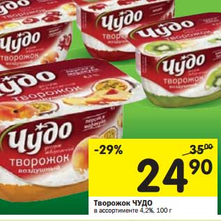 Акция - Творожок Чудо 4,2%