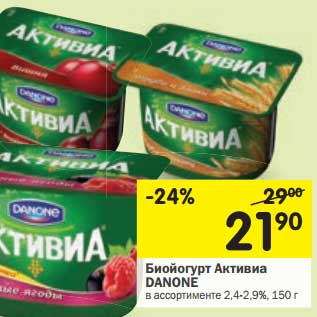 Акция - Биойогурт Активиа Danone 2,4-2,9%