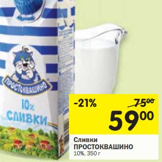 Акция - Сливки Простоквашино 10%