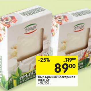 Акция - Сыр Брынза Болгарская Vitalat 40%