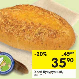 Акция - Хлеб Кукурузный