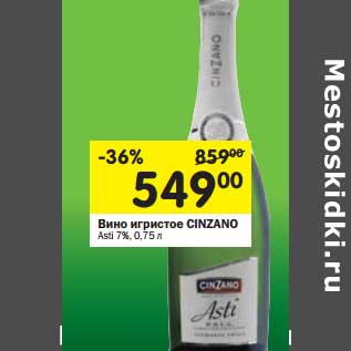 Акция - Вино игристое Cinzano Asti 7%