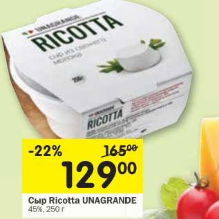 Акция - Сыр Ricotta Unagrande 45%