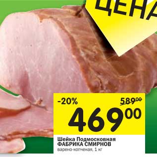 Акция - Шейка Подмосковная Фабрика Смирнов