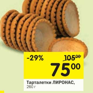 Акция - Тарталетки Лиронас
