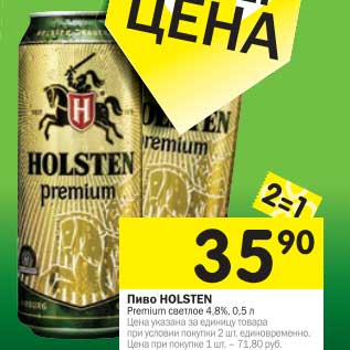 Акция - Пиво Holsten