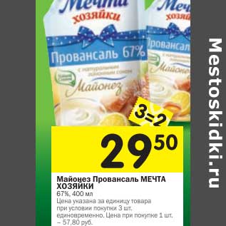 Акция - Майонез Провансаль Мечта Хозяйки 67%